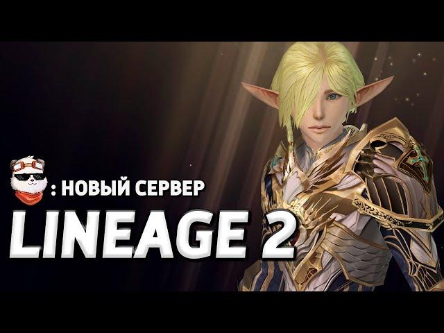 СТРИМ  НОВЫЙ СЕРВЕР 2023 CADMUS / LINEAGE 2 MAIN / Линейдж 2