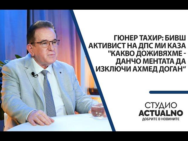 Гюнер Тахир: Бивш активист на ДПС ми каза: "Какво доживяхме - Данчо Ментата да изключи Ахмед Доган“