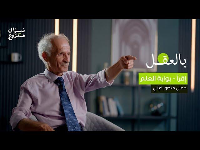 إقرأ- بوابة العلم | الحلقة الأولى من برنامج بالعقل مع د. علي منصور كيالي