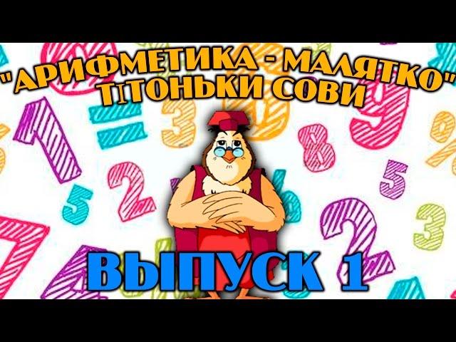 Арифметика - малятко  тітоньки Сови | Всі серії підряд | Збірник 1