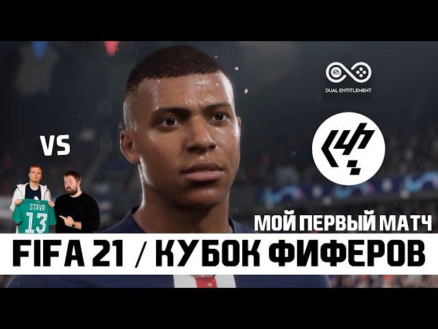 FIFA 21 и Кубок Фиферов - мой первый матч со STAVR'ом