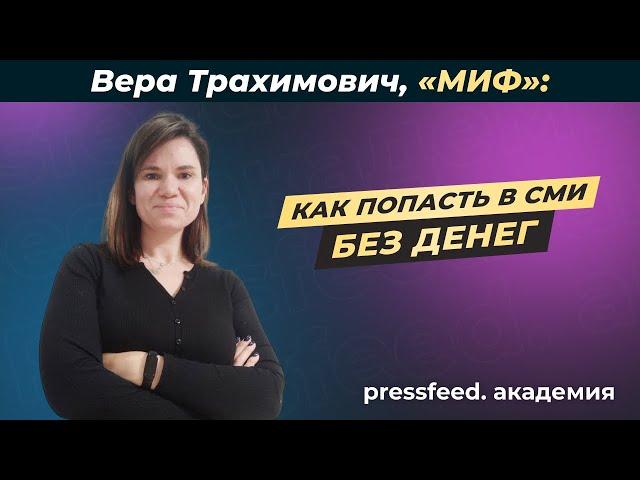 Как выстроить PR в компании и получать публикации в СМИ бесплатно: Вера Трахимович, «МИФ»