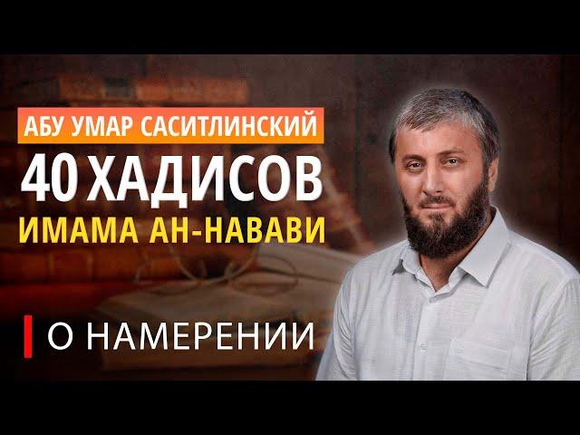 Первый хадис "Правильное намерение" | 40 хадисов ан-Навави [3 урок] | Абу Умар Саситлинский