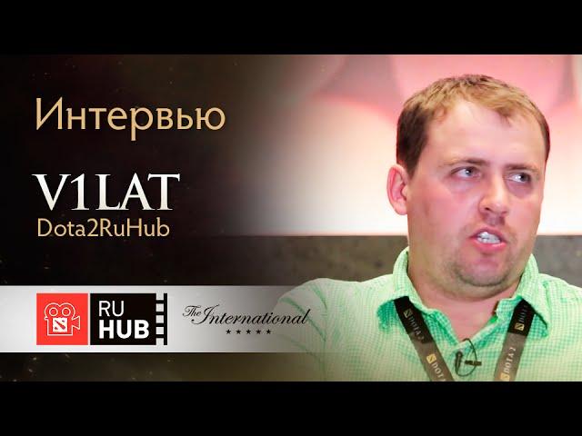 Интервью с v1lat от Dota2RuHub