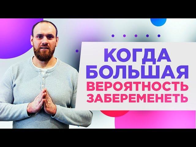 Когда большая вероятность забеременеть? | Павел Науменко