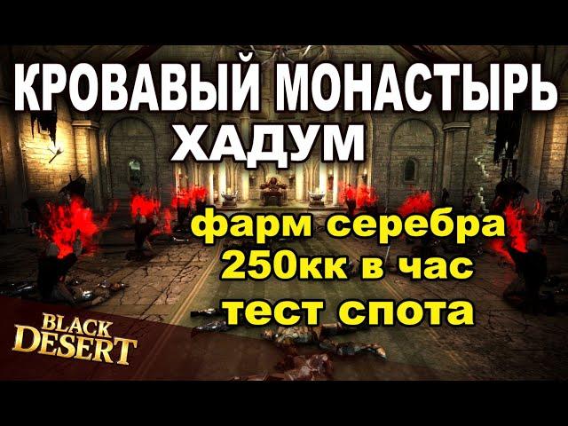  Кровавый монастырь (Хадум) - Фарм 250+кк/час серебра в BDO - Black Desert (MMORPG)