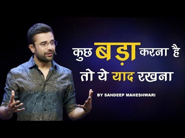 Kuch Bada Karna Hai To Ye Yaad Rakhna - By Sandeep Maheshwari