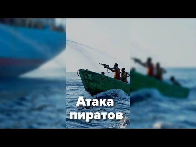 Морские пираты атакуют судно #shorts