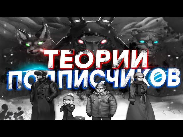 ВАШИ ТЕОРИИ ПО НОВЕЛЛЕ "ЗАЙЧИК"ВОЗМОЖНЫЕ КОНЦОВКИ 4 ЭПИЗОДА//БЯША - ХОЗЯИН ЛЕСА?!(feat.@FeileR37 )