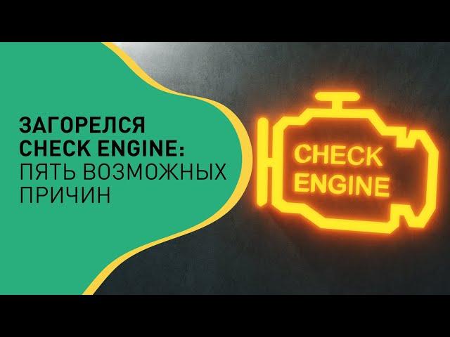 Загорелся Check Engine: Пять возможных причин