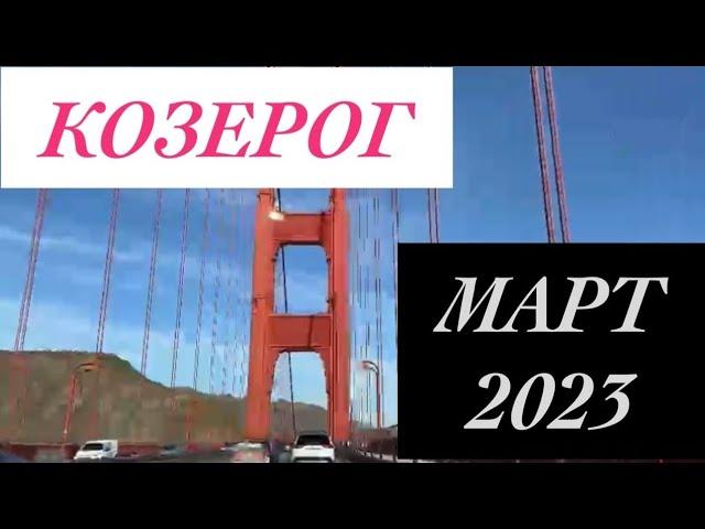 КОЗЕРОГ ГОРОСКОП НА МАРТ 2023 САТУРН В РЫБАХ И ПЕРЕХОД ПЛУТОНА В ВОДОЛЕЙ