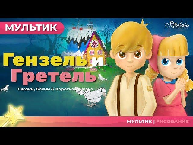 Гензель и Гретель | Сказки для детей | анимация | Мультфильм