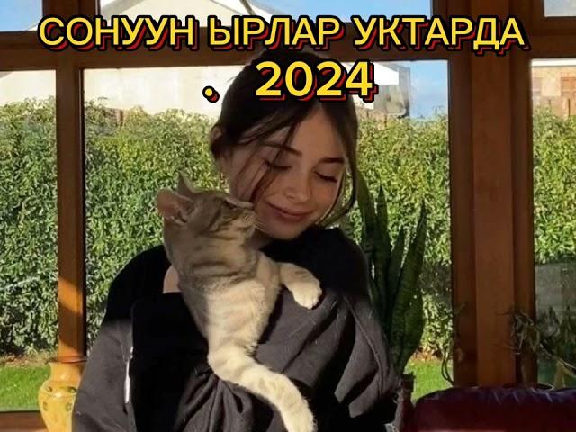 КЫРГЫЗЧА ЫРЛАР УКСАН УКТАЙСЫН 2024 