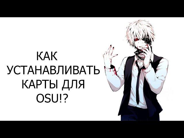 Как устанавливать карты для OSU!?