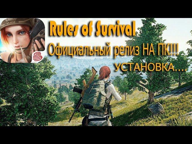 Rules of Survival  официальный релиз на ПК!!!