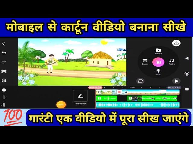 Cartoon video kaise banaye apne mobile se || How to create cartoon animation video | Cartoon video