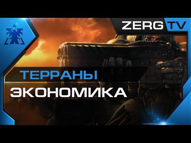  [ ГАЙД ] по ТЕРРАНАМ | Старкрафт 2 от ZERG'a  ( обучаю лично )