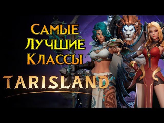 Какой класс выбрать Tarisland MMORPG от Tencent