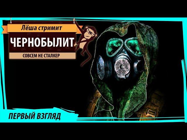 ЧЕРНОБЫЛИТ (ChernobyLite): первый взгляд на экшн про чернобыльскую зону