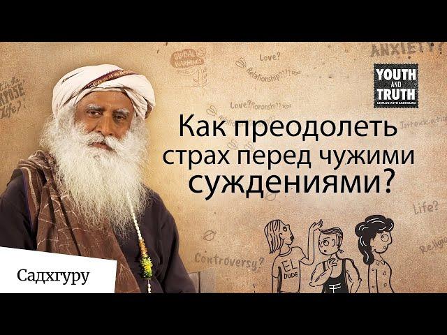 Как преодолеть страх перед чужими суждениями?