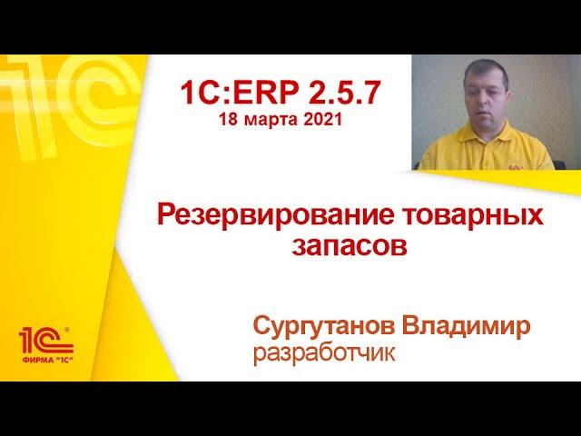 1C:ERP 2.5.7 - Резервирование товарных запасов