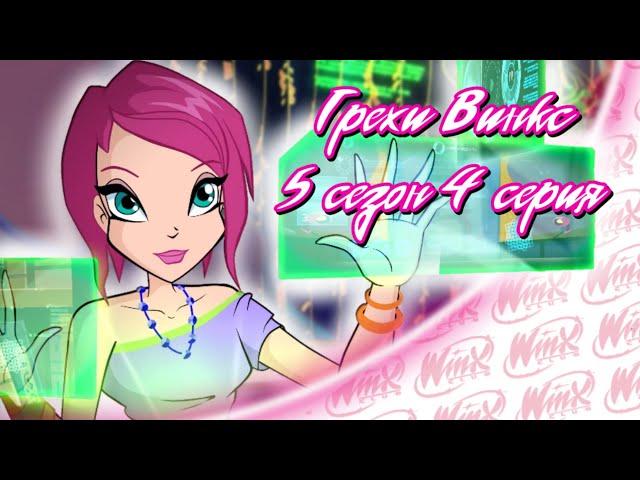 ВСЕ ГРЕХИ Winx: 5 сезон 4 серия ! ПЕРЕЗАЛИВ !