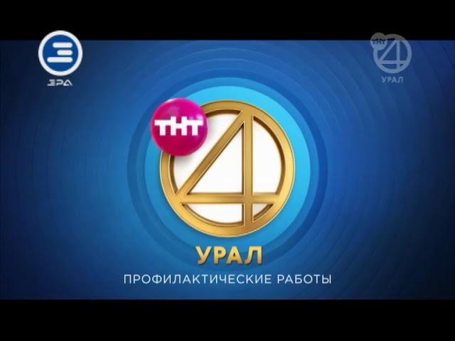 Выход с профилактики канала "ТНТ4-Урал - Эра ТВ" (Екатеринбург, 17.01.2018)