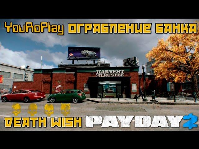 Payday 2. Как одному пройти ограбление банка по стелсу.Жажда смерти