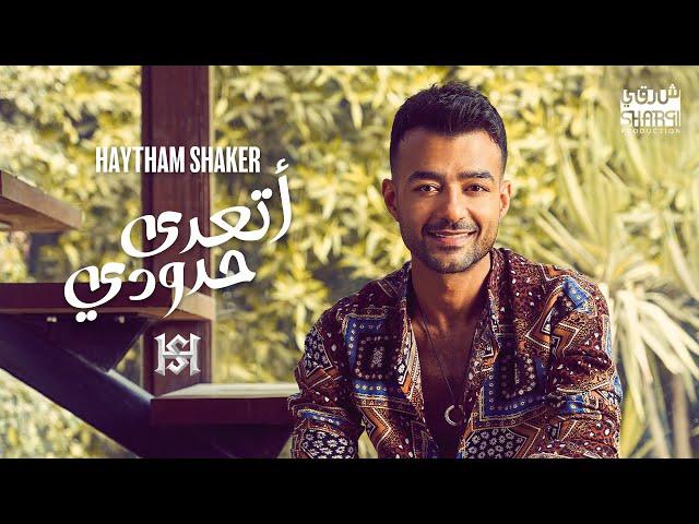 Haytham Shaker – At'adda Hdoudy (Official Lyrics Video) | هيثم شاكر - أتعدى حدودي