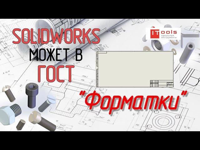 Создаем форматку по ГОСТ с множителем в SOLIDWORKS