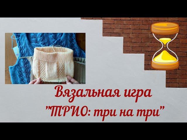 ТРИО: 3 х 3// ДОСТАЮ ЗАБЫТЫЕ ПРОЦЕССЫ.....