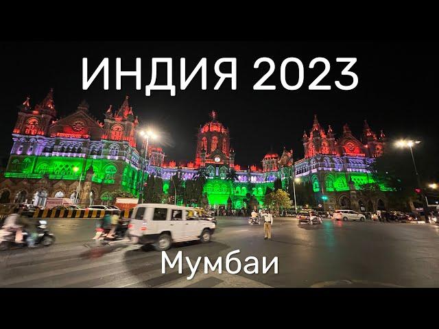 Индия 2023. Мумбаи. Как бесплатно залезть в достопримечательности? прогулка по городу