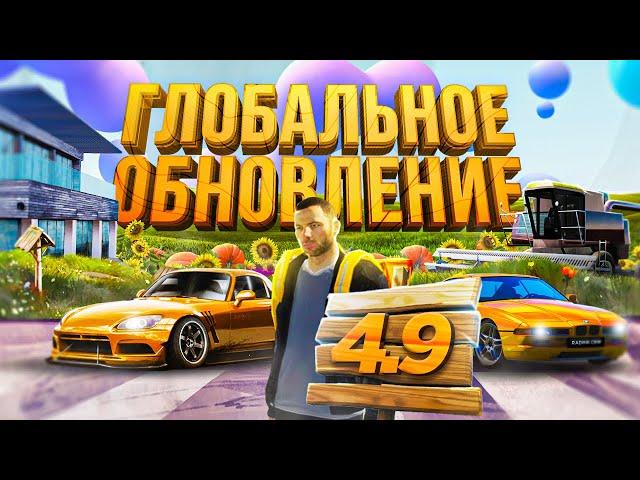 RADMIR CRMP - ГЛОБАЛЬНОЕ ОБНОВЛЕНИЕ 4.9