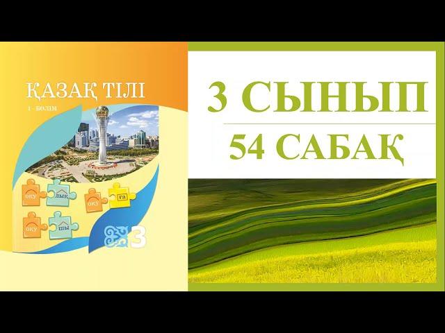 3 сынып қазақ тілі 54 сабақ