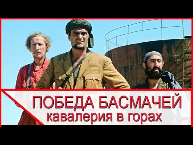 ПОБЕДА БАСМАЧЕЙ - кавалерия в горах