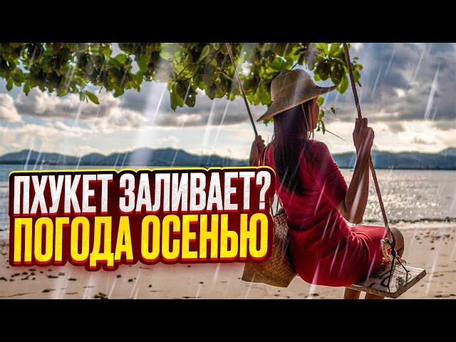 ПХУКЕТ ЗАЛИВАЕТ? Погода сейчас и стоит лететь в ТАИЛАНД?