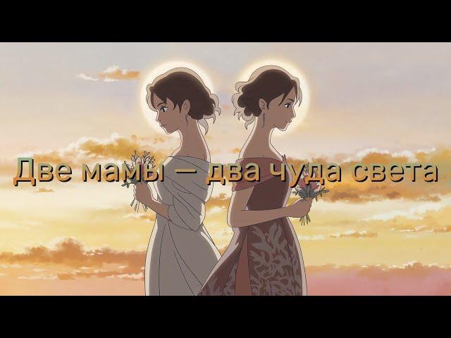 Любимые мамы — Таня и Алла: Песня от сердца | "сын Николая - Мои мамы"