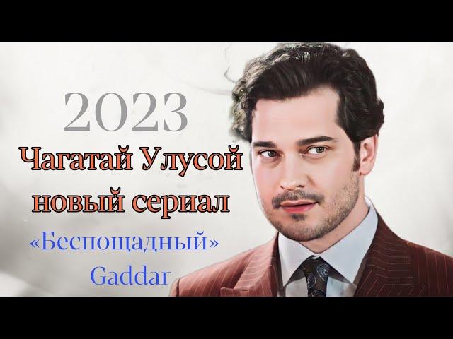 Новинка 2023 Чагатай Улусой возвращается на экраны с сериалом «БЕСПОЩАДНЫЙ»