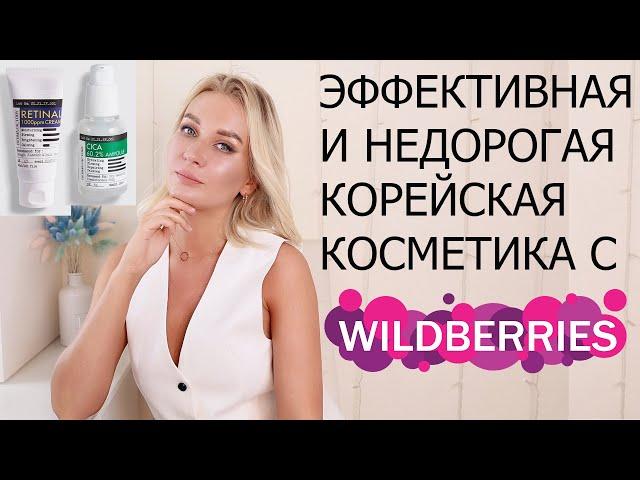 КОРЕЙСКАЯ КОСМЕТИКА С WILDBERRIES | Derma factory