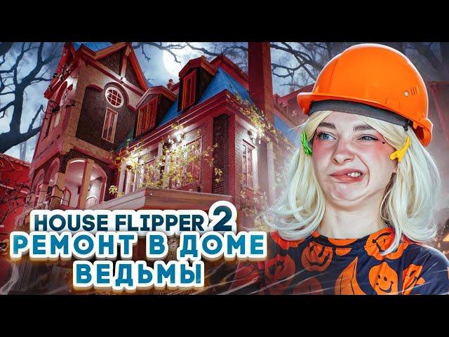 ВЕДЬМА ЗАКАЗАЛА РЕМОНТ ► House Flipper 2 ► Люда Мазок