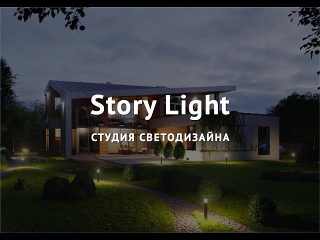 Студия светодизайна Story Light. Ландшафтное и архитектурное освещение. Световые и арт - объекты.