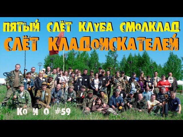 Ко и О #59 СЛЁТ КЛАДОИСКАТЕЛЕЙ ПЯТЫЙ СЛЁТ КЛУБА СМОЛКЛАД GATHERING OF TREASURE HUNTERS