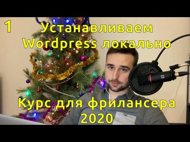 1. Устанавливаем WordPress локально с помощью MAMP/XAMPP.