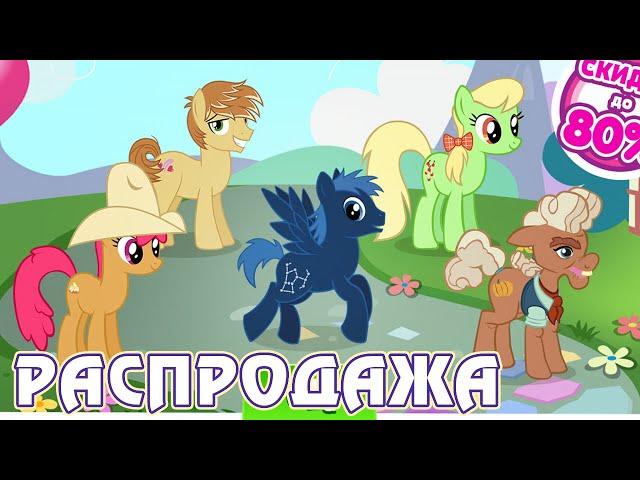 День благодарения в игре Май Литл Пони (My Little Pony) 2019