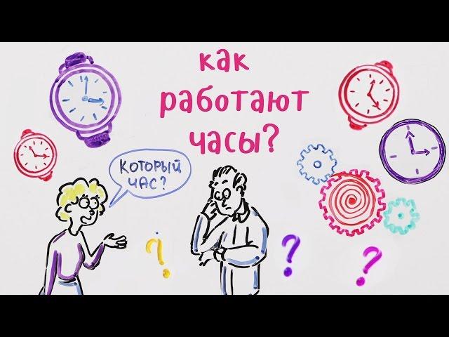 Как работают часы?— Научпок