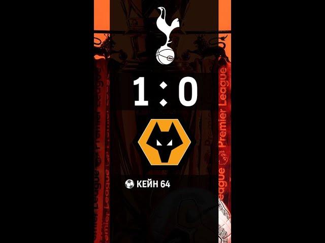 Тоттенхэм 1-0 Вулверхэмптон Обзор Матча | Tottenham  1-0 Wolverhampton Review Match