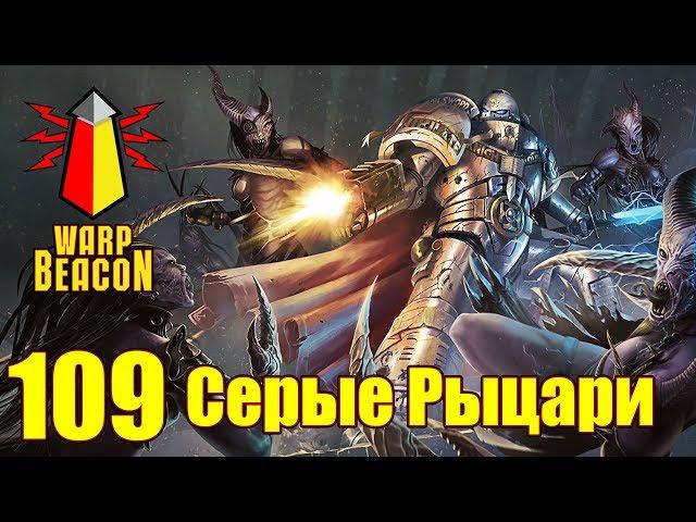 ВМ 109 Либрариум - Серые Рыцари / Grey Knights