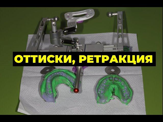 ОРТОПЕДИЧЕСКАЯ СТОМАТОЛОГИЯ ОТТИСКИ, РЕТРАКЦИЯ (перезалив)