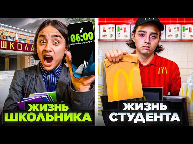 ЖИЗНЬ ШКОЛЬНИКА VS ЖИЗНЬ СТУДЕНТА