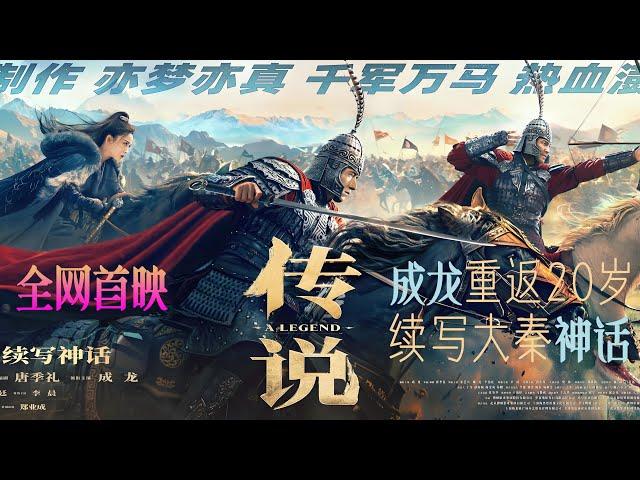 【 #传说 / 神话2 】完整版 #成龙 最新电影 | 2024  HD | 成龙、张艺兴、古力娜扎、李治廷 #2024movies #2024最新電影 #成龙电影 #古力娜扎 #神话 #动作